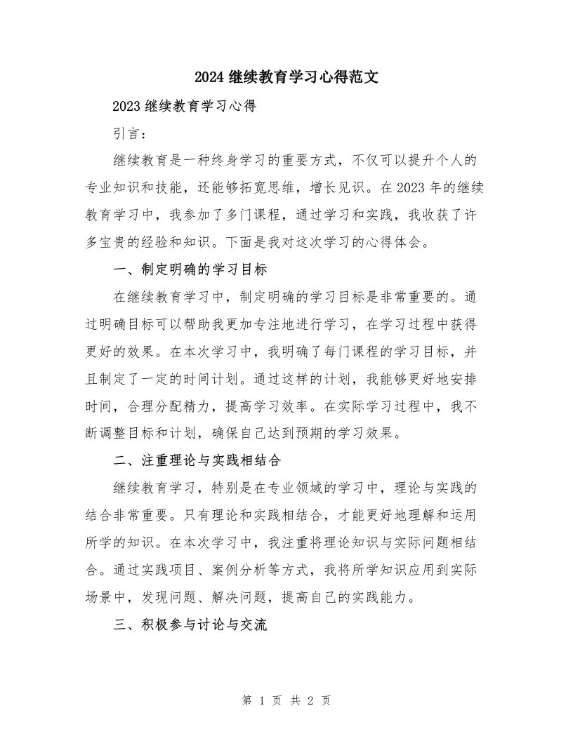 2024继续教育学习心得范文