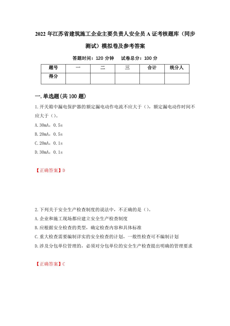 2022年江苏省建筑施工企业主要负责人安全员A证考核题库同步测试模拟卷及参考答案第56次