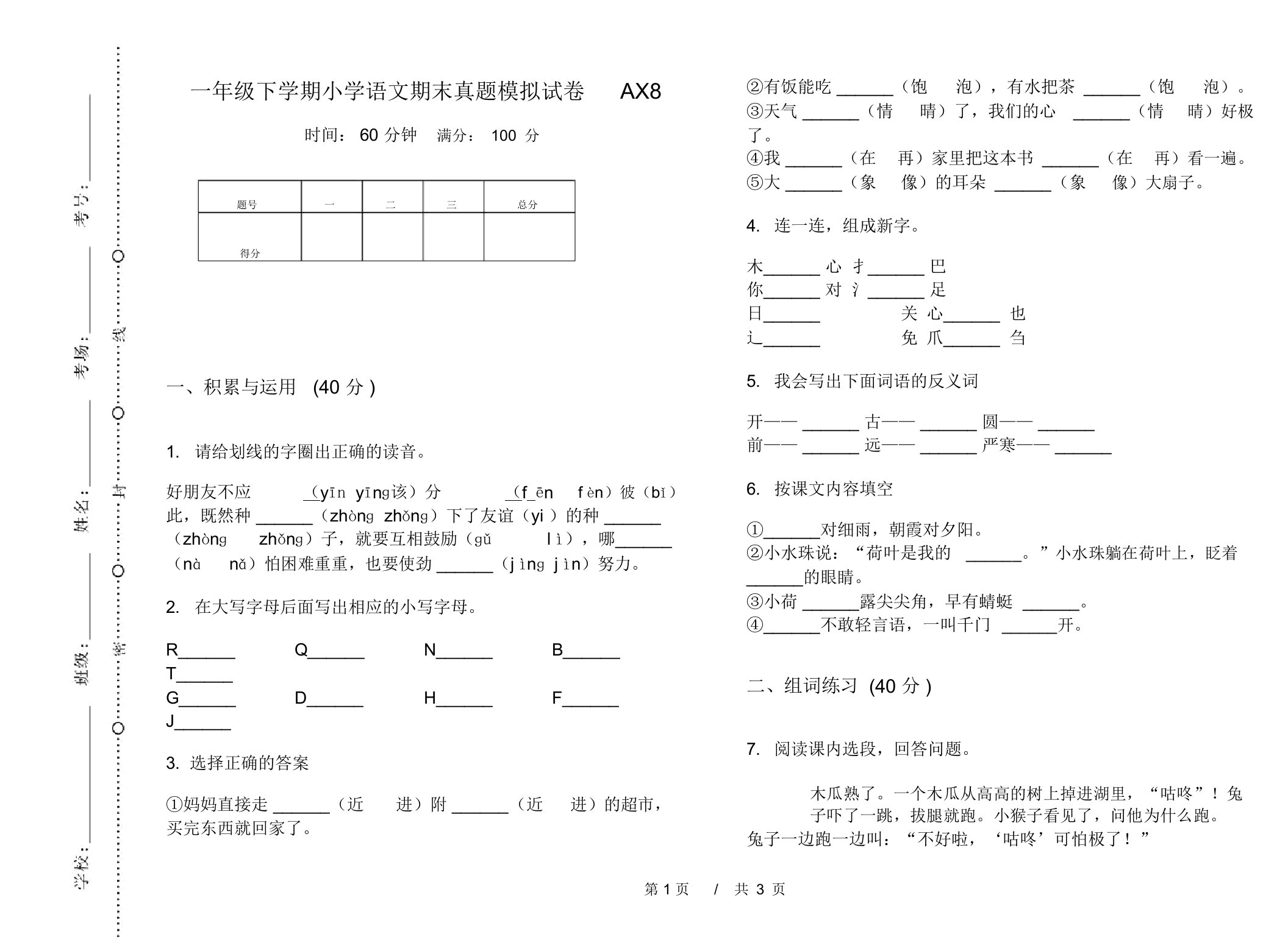 一年级下学期小学语文期末真题模拟试卷AX8