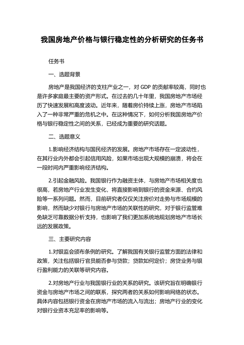 我国房地产价格与银行稳定性的分析研究的任务书