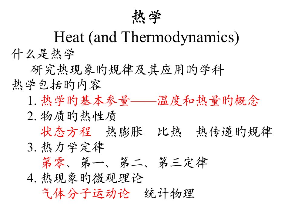 大物热学热力学系统的平衡态及平衡方程公开课一等奖市赛课一等奖课件