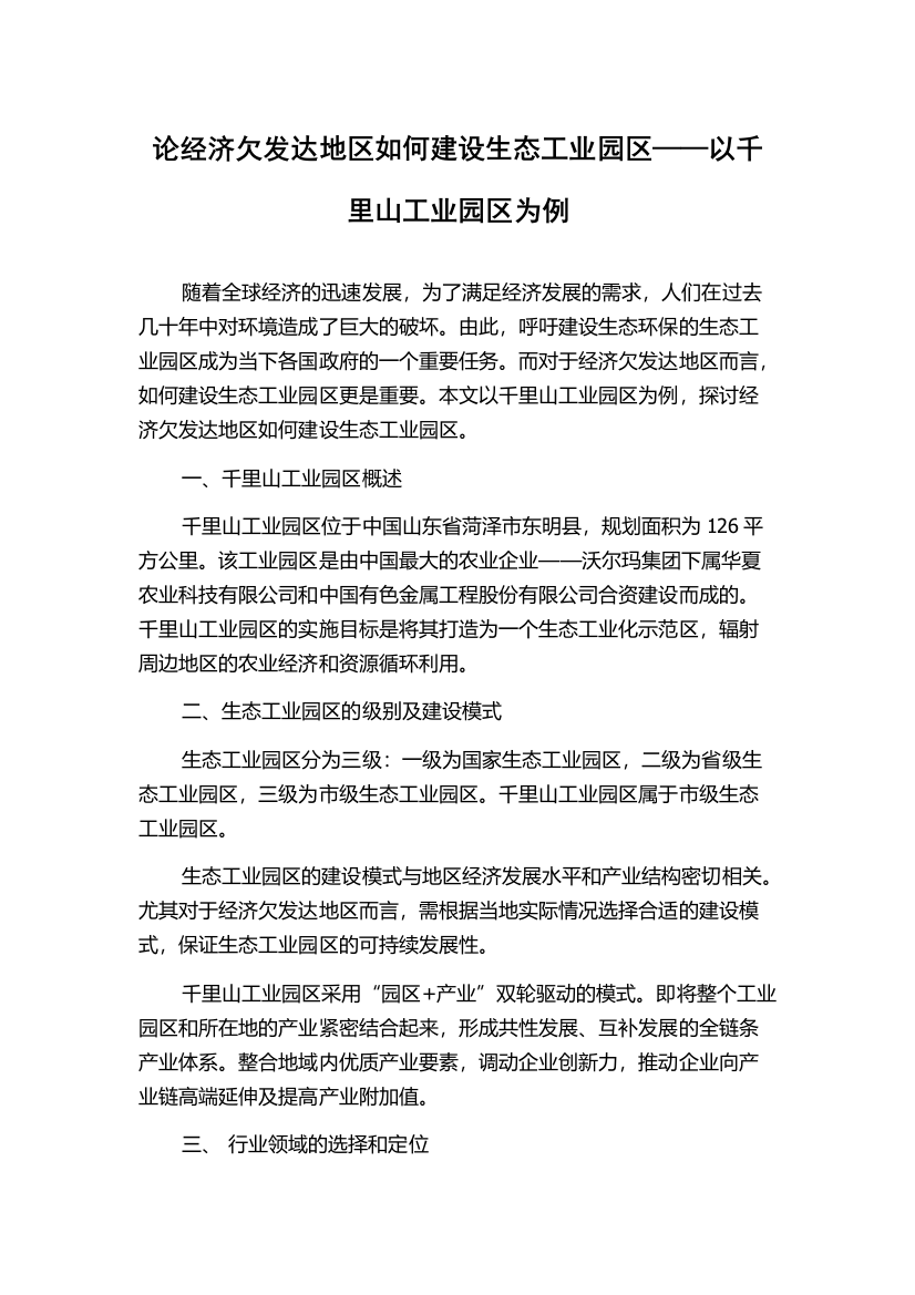 论经济欠发达地区如何建设生态工业园区——以千里山工业园区为例