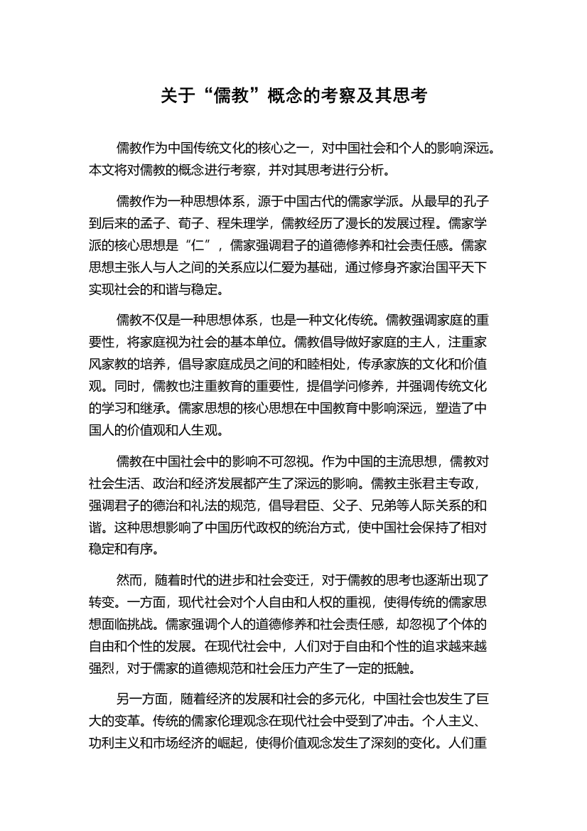 关于“儒教”概念的考察及其思考