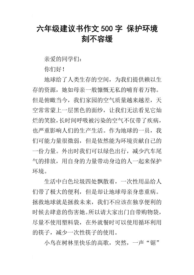 六年级建议书作文500字保护环境刻不容缓