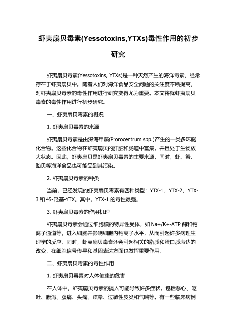 虾夷扇贝毒素(Yessotoxins,YTXs)毒性作用的初步研究