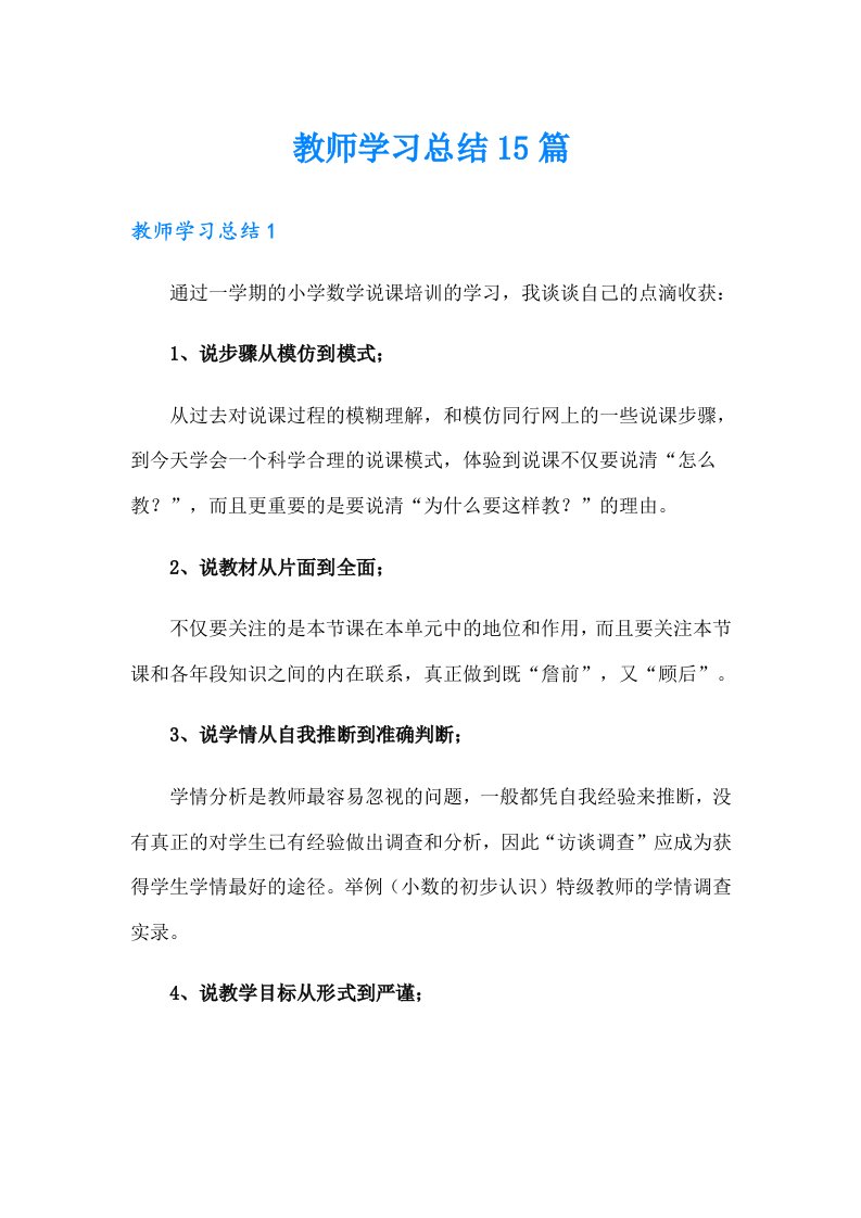 教师学习总结15篇