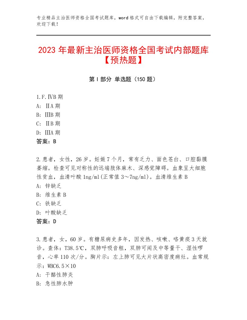 内部培训主治医师资格全国考试完整题库（模拟题）