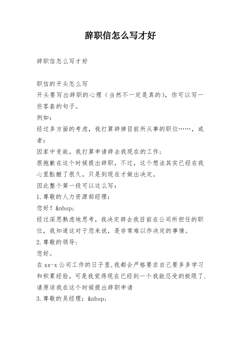 辞职信怎么写才好