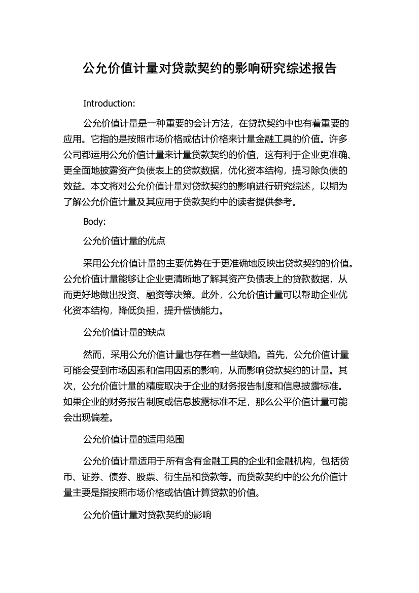 公允价值计量对贷款契约的影响研究综述报告