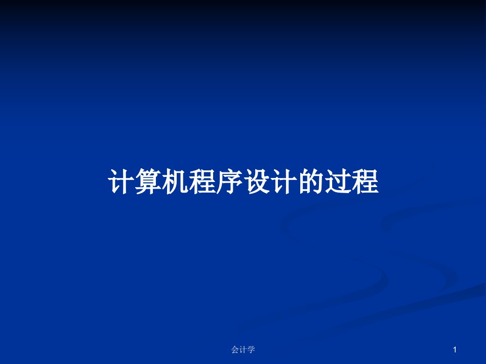 计算机程序设计的过程PPT学习教案