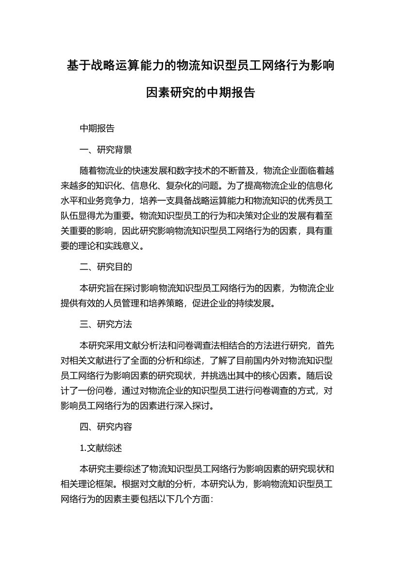 基于战略运算能力的物流知识型员工网络行为影响因素研究的中期报告