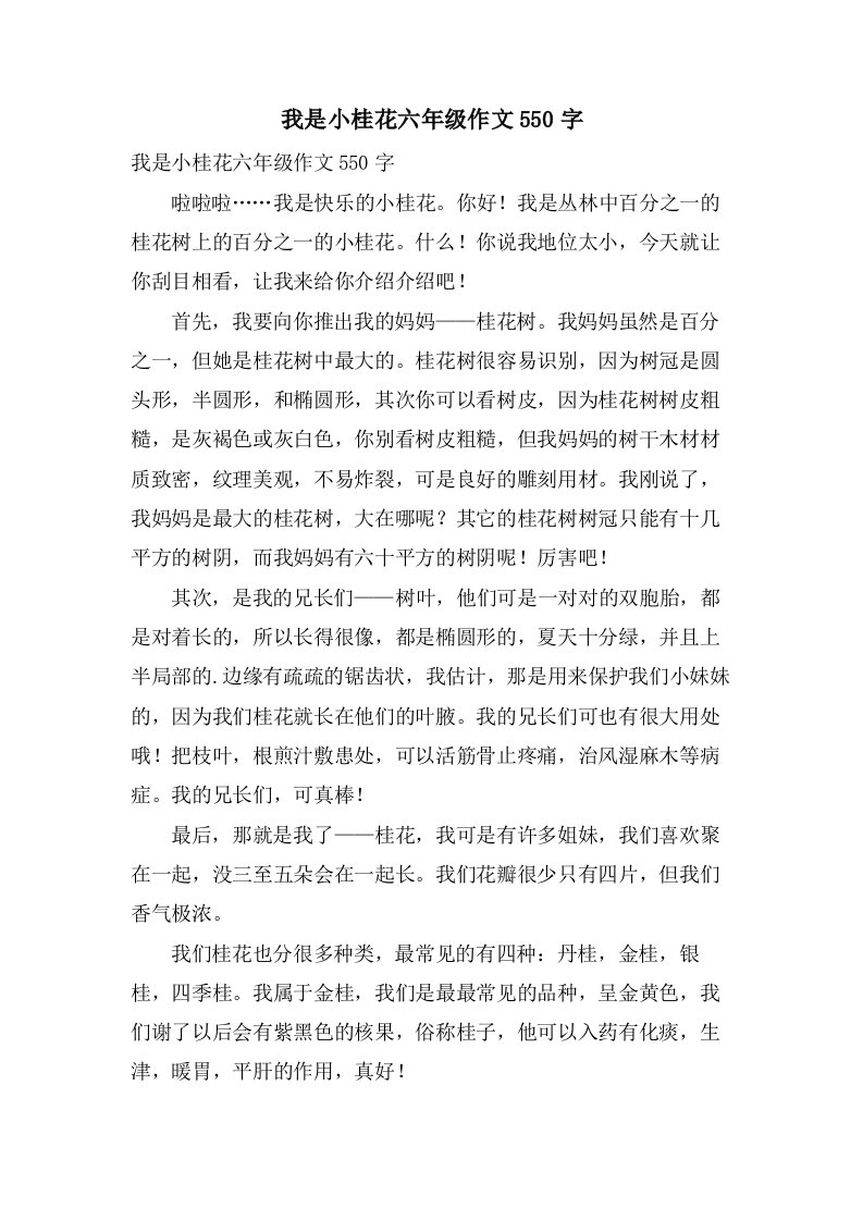 我是小桂花六年级作文550字