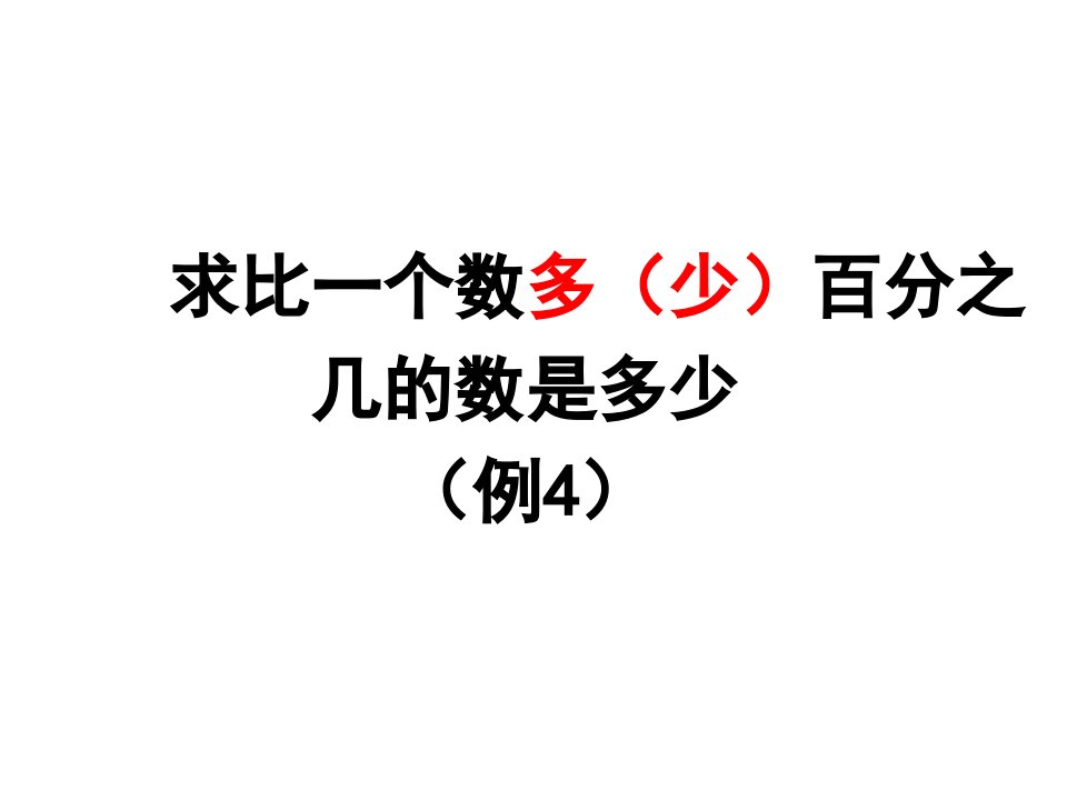 2014年人教版六年级上册数学第六单元百分数例4教案