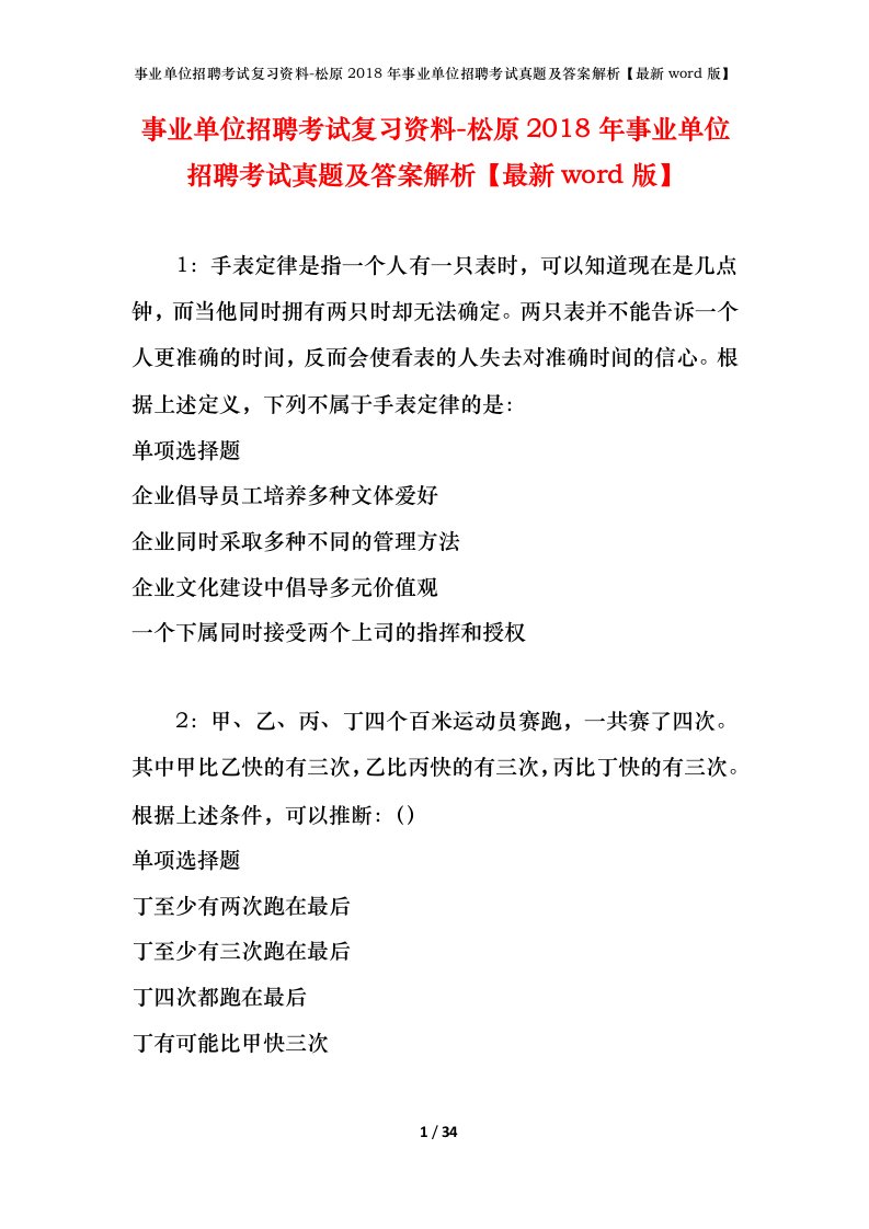 事业单位招聘考试复习资料-松原2018年事业单位招聘考试真题及答案解析最新word版