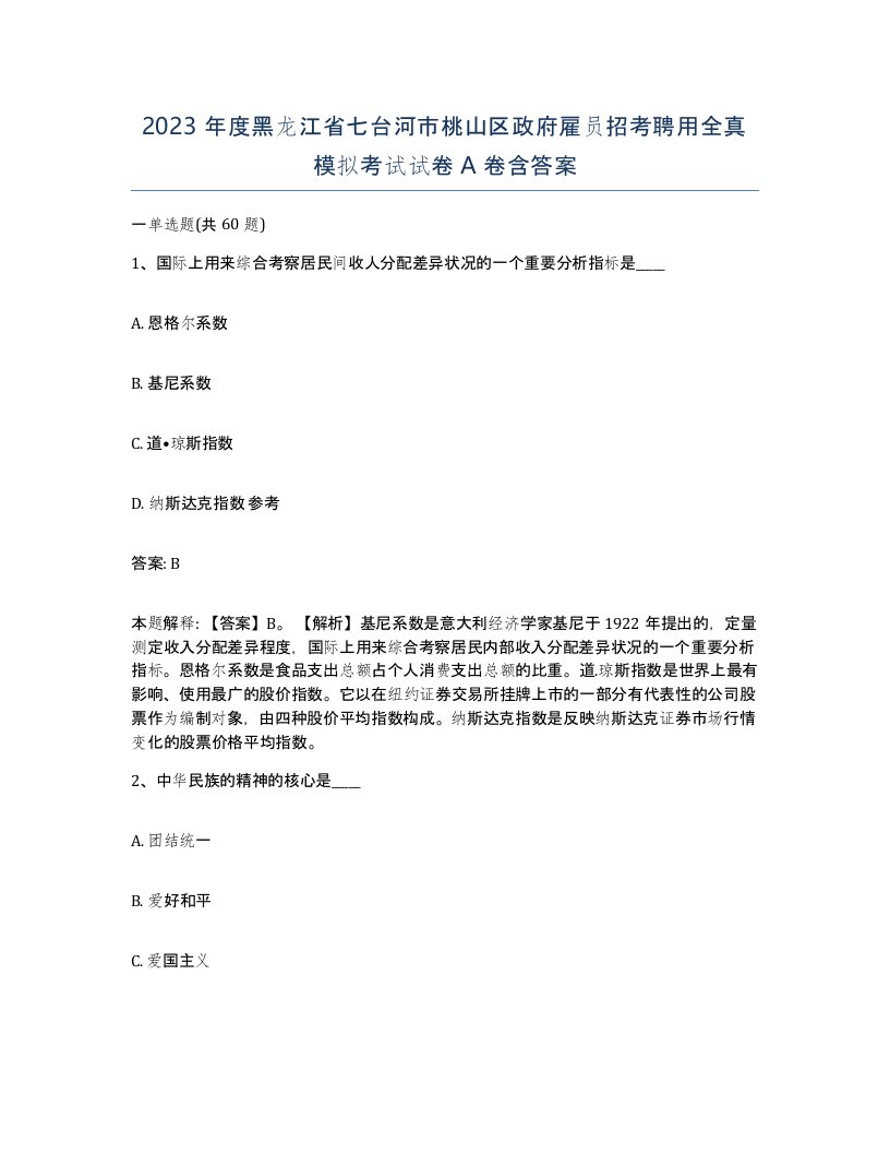 2023年度黑龙江省七台河市桃山区政府雇员招考聘用全真模拟考试试卷A卷含答案