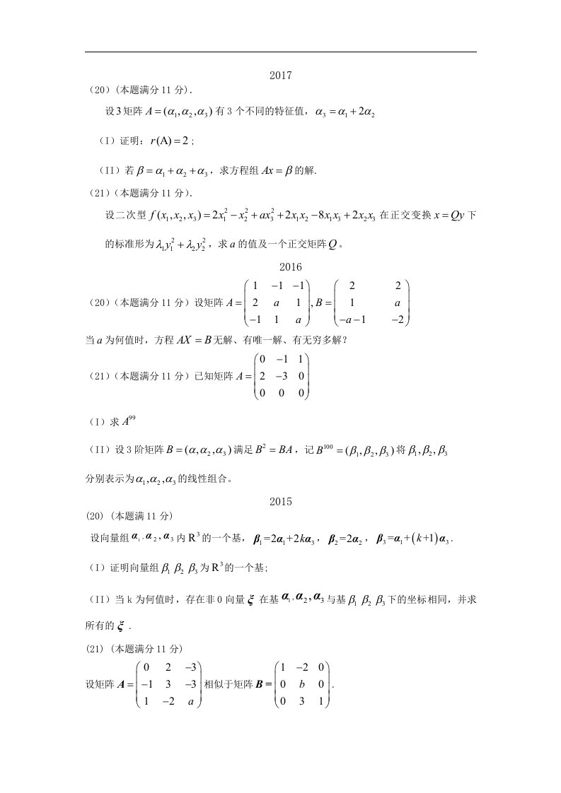 考研数学一数一线代大题汇编