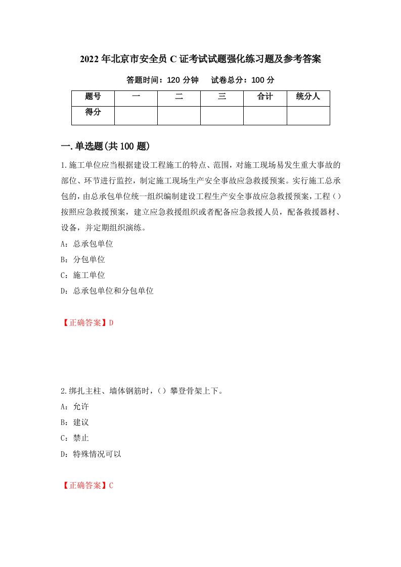 2022年北京市安全员C证考试试题强化练习题及参考答案88