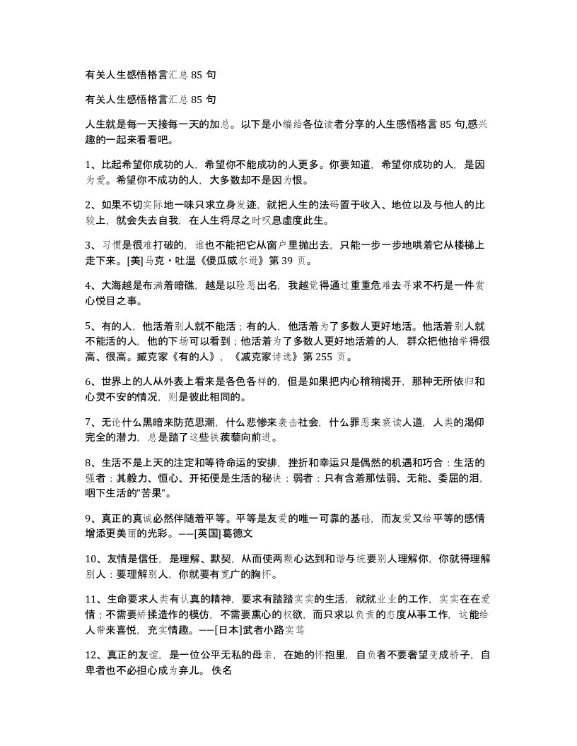 有关人生感悟格言汇总85句