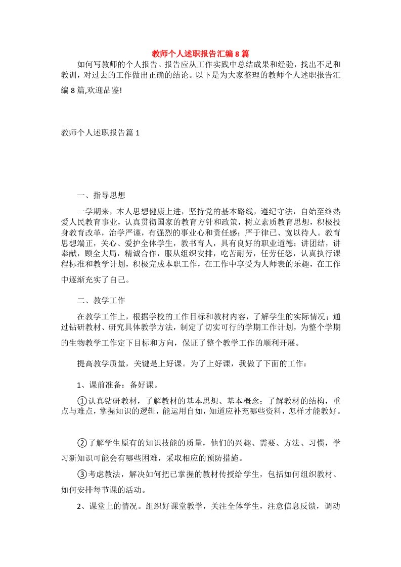 教师个人述职报告汇编8篇