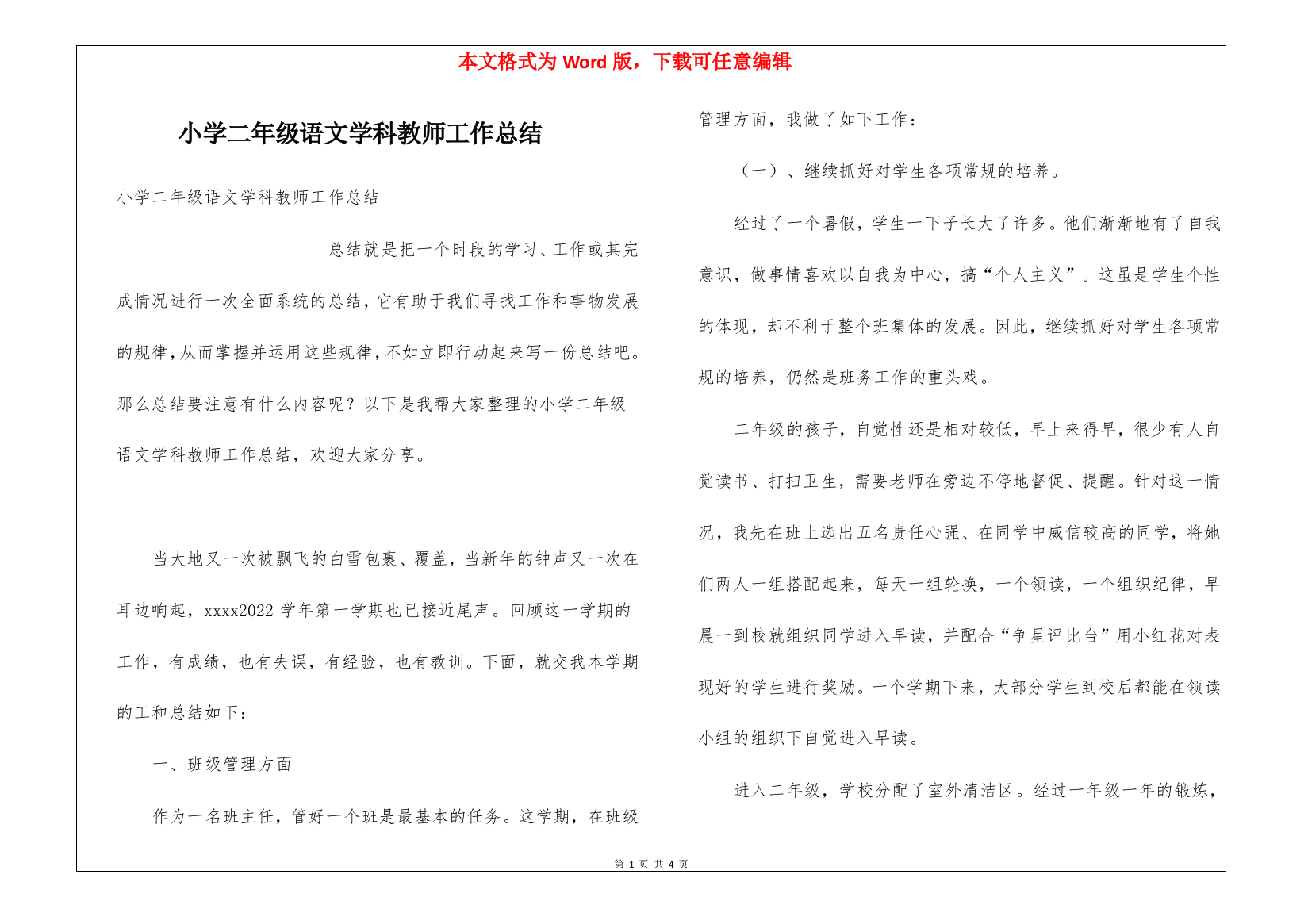 小学二年级语文学科教师工作总结