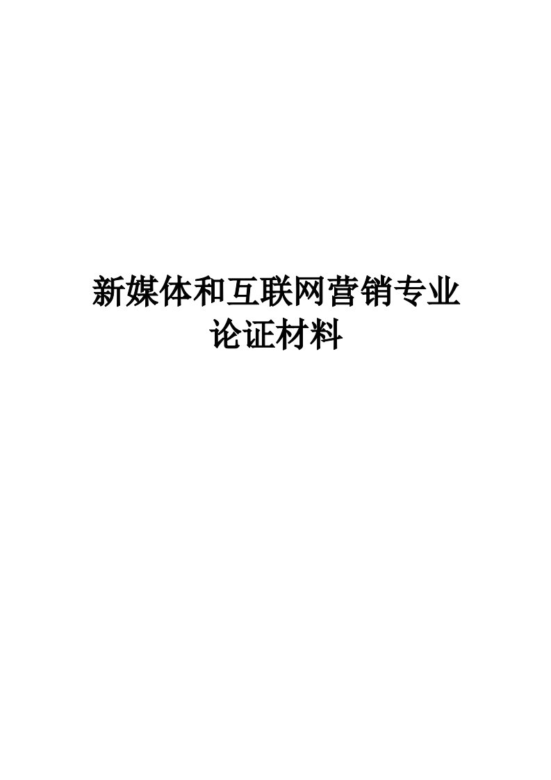 新媒体和互联网营销专业论证材料