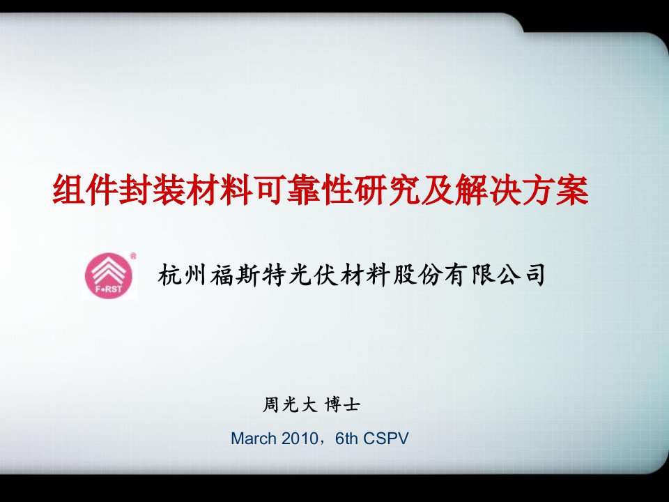 杭州福斯特讲稿-组件封装材料解决方案及可靠性研究