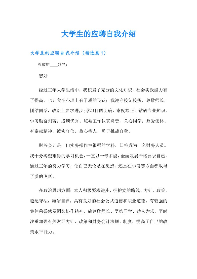 大学生的应聘自我介绍