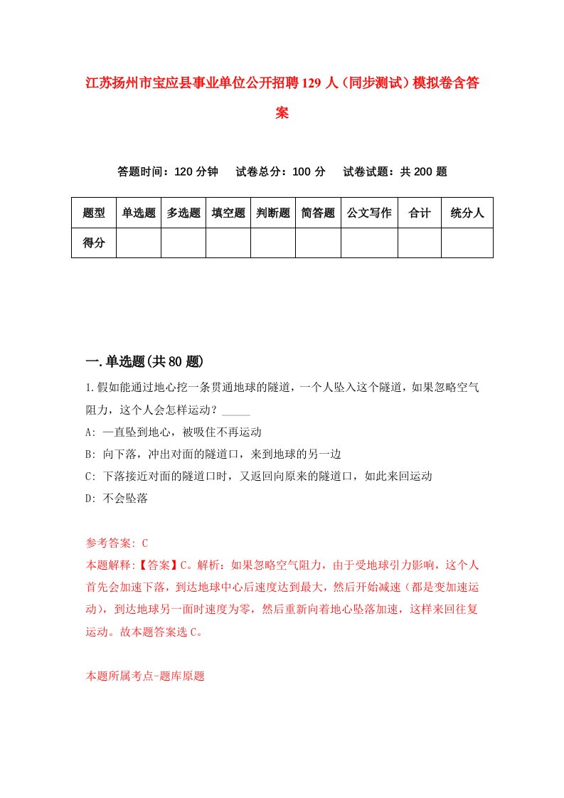 江苏扬州市宝应县事业单位公开招聘129人同步测试模拟卷含答案8