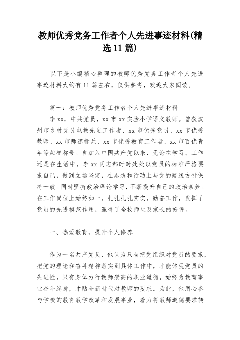 教师优秀党务工作者个人先进事迹材料(精选11篇)