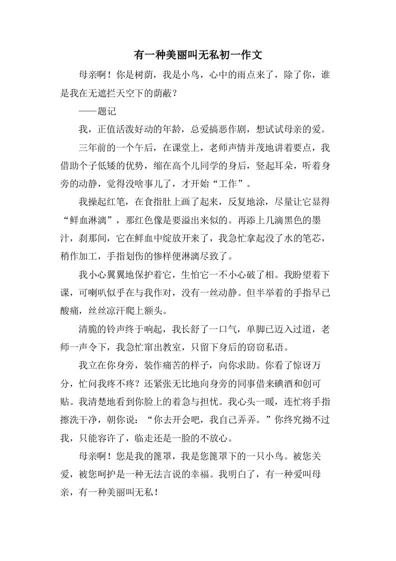 有一种美丽叫无私初一作文