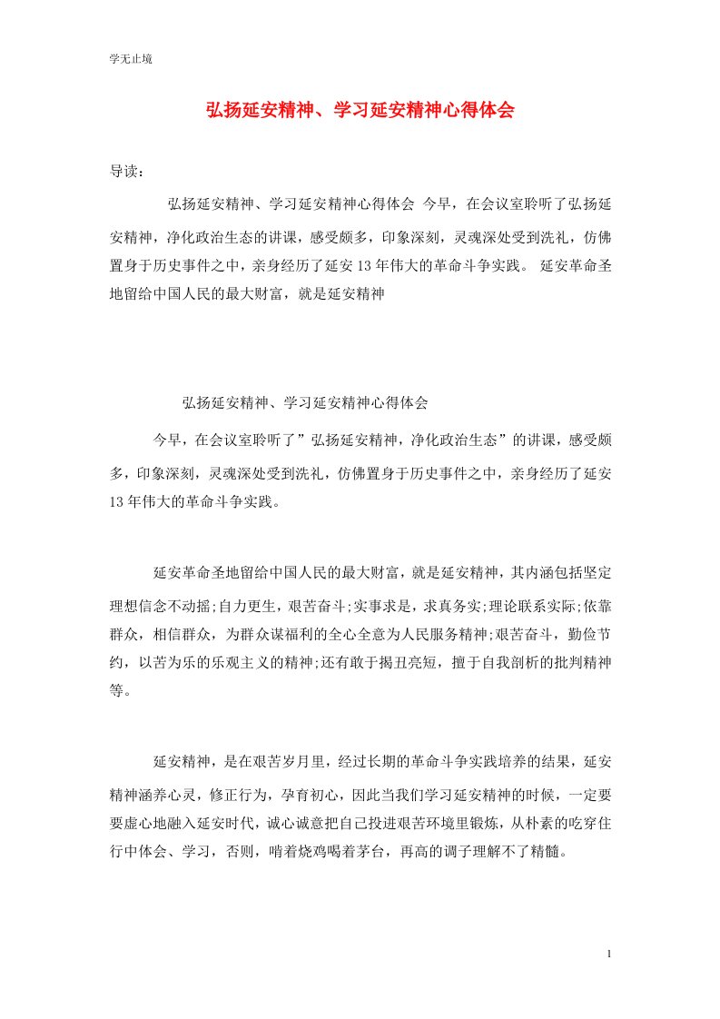 精选弘扬延安精神学习延安精神心得体会