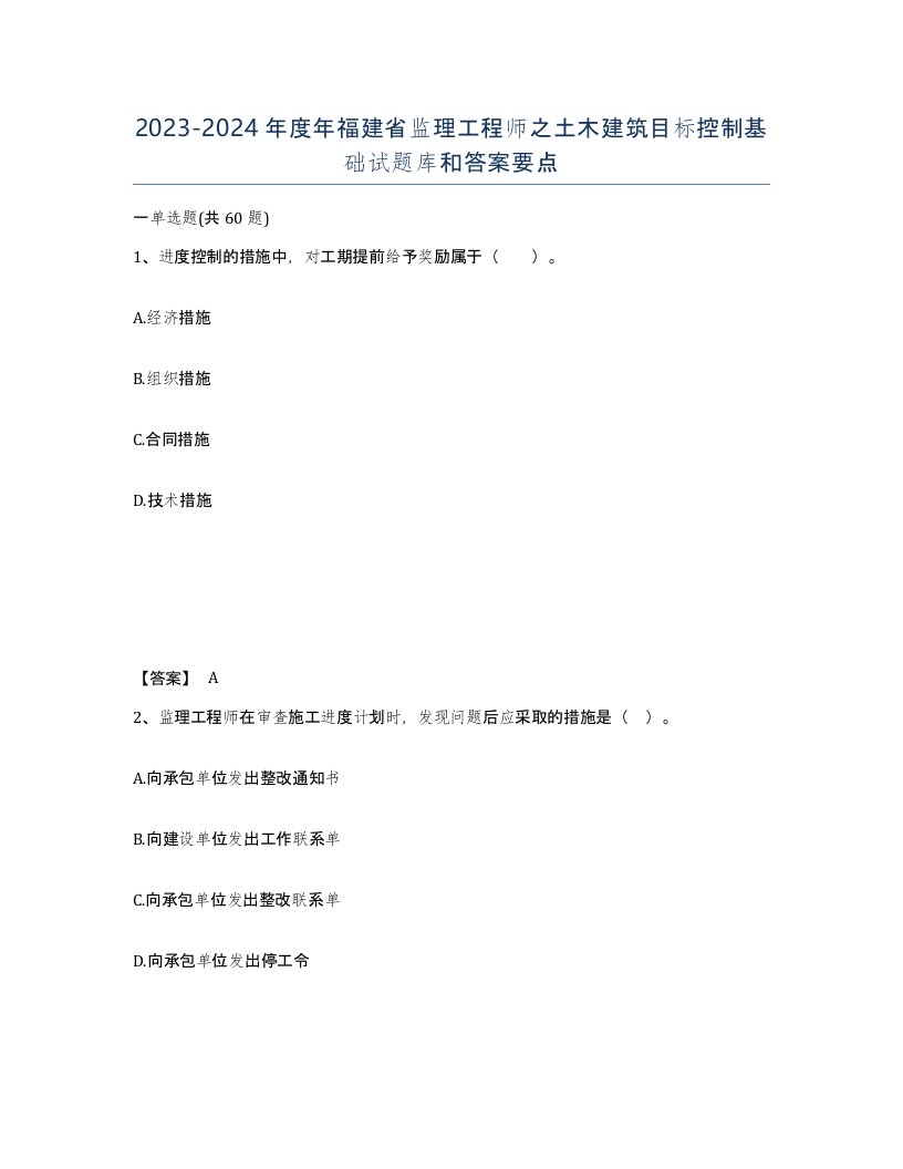 2023-2024年度年福建省监理工程师之土木建筑目标控制基础试题库和答案要点