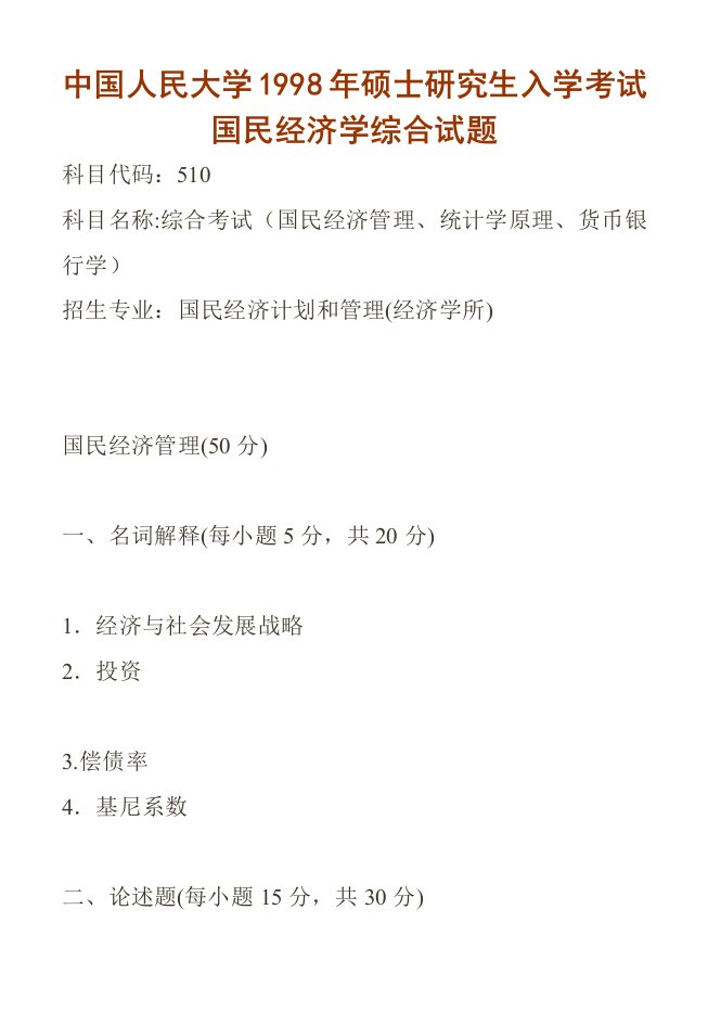 中国人民大学硕士研究生入学考试国民经济学综合试题