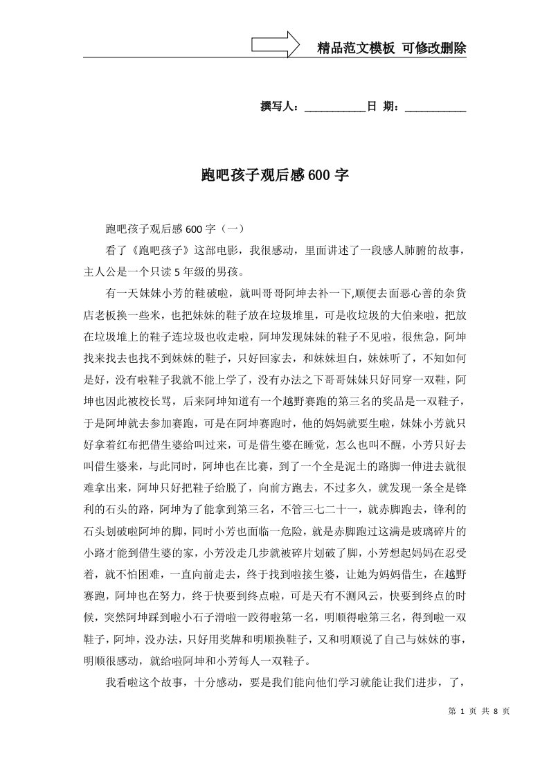 2022年跑吧孩子观后感600字