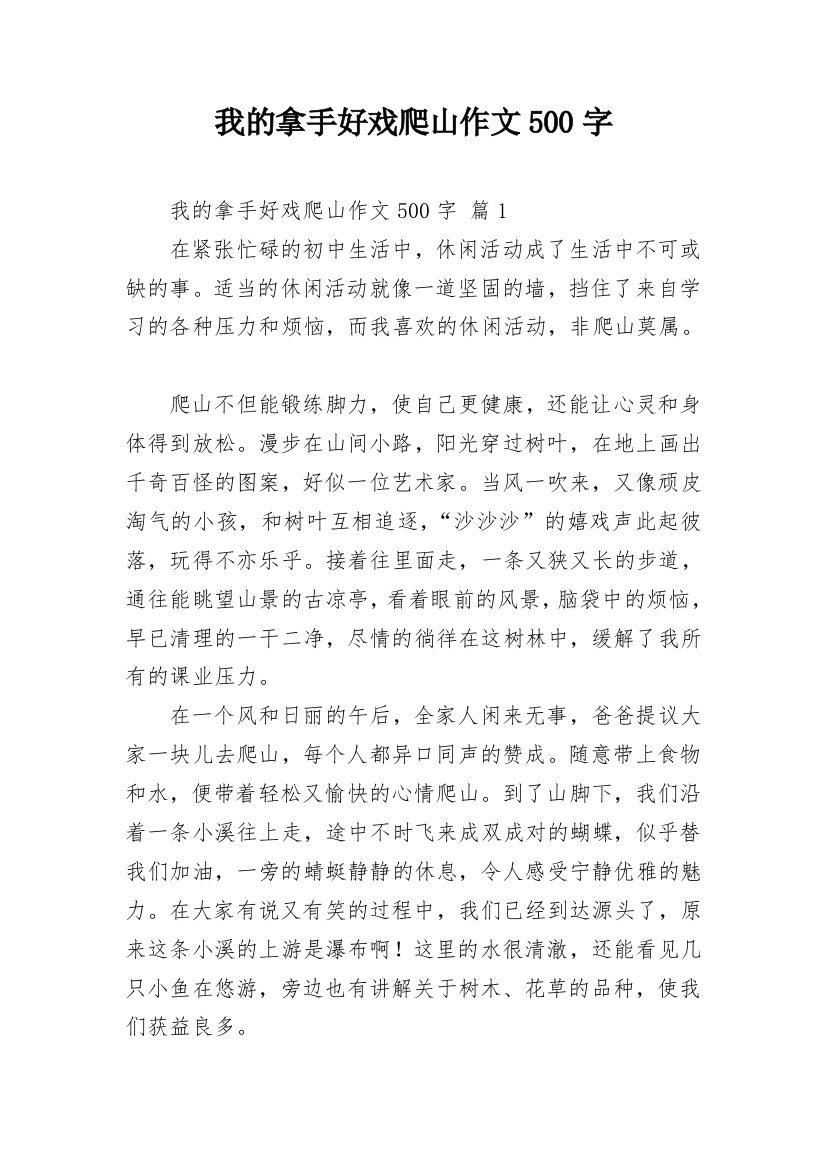 我的拿手好戏爬山作文500字