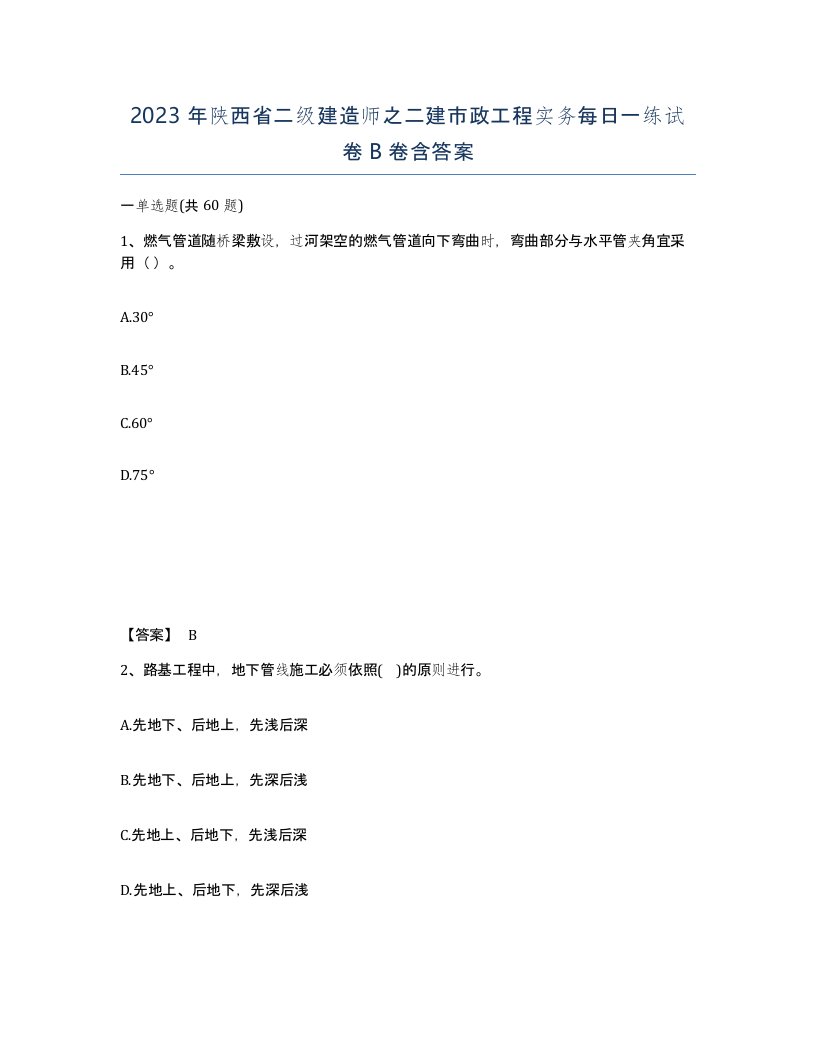 2023年陕西省二级建造师之二建市政工程实务每日一练试卷B卷含答案