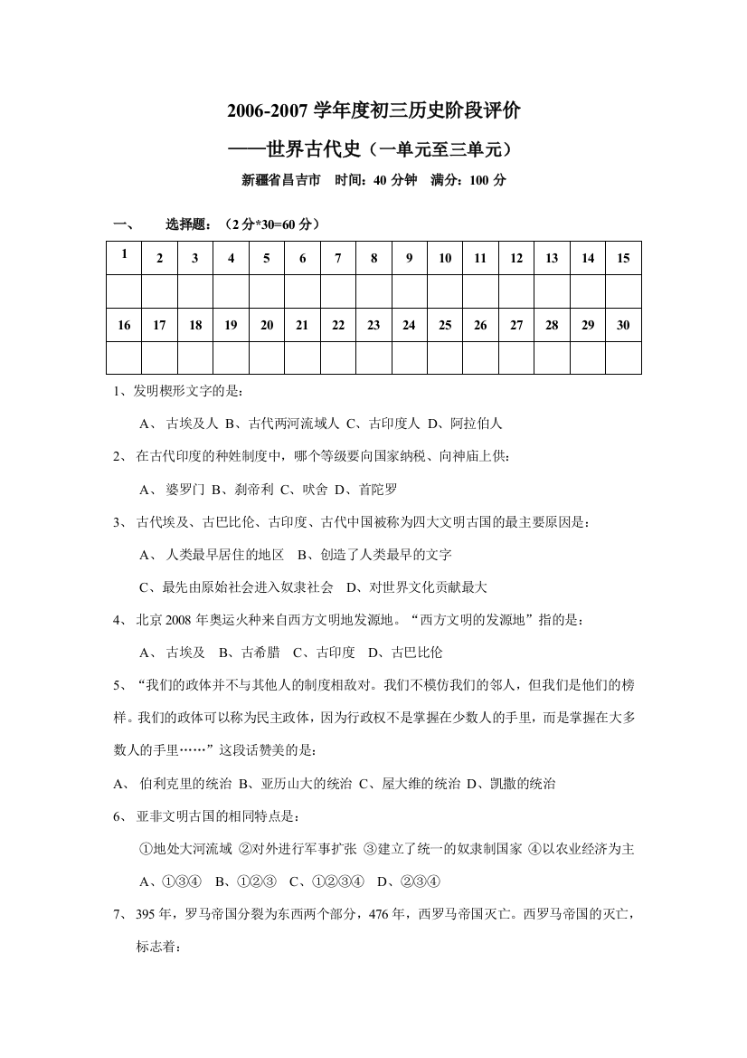 昌吉地区2006-2007学年度九年级历史阶段评价试卷