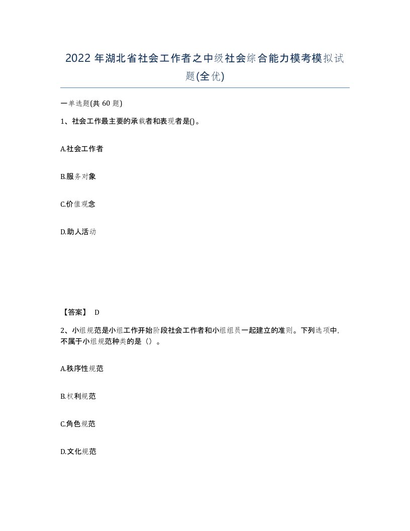 2022年湖北省社会工作者之中级社会综合能力模考模拟试题全优