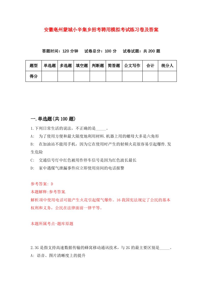 安徽亳州蒙城小辛集乡招考聘用模拟考试练习卷及答案第3次