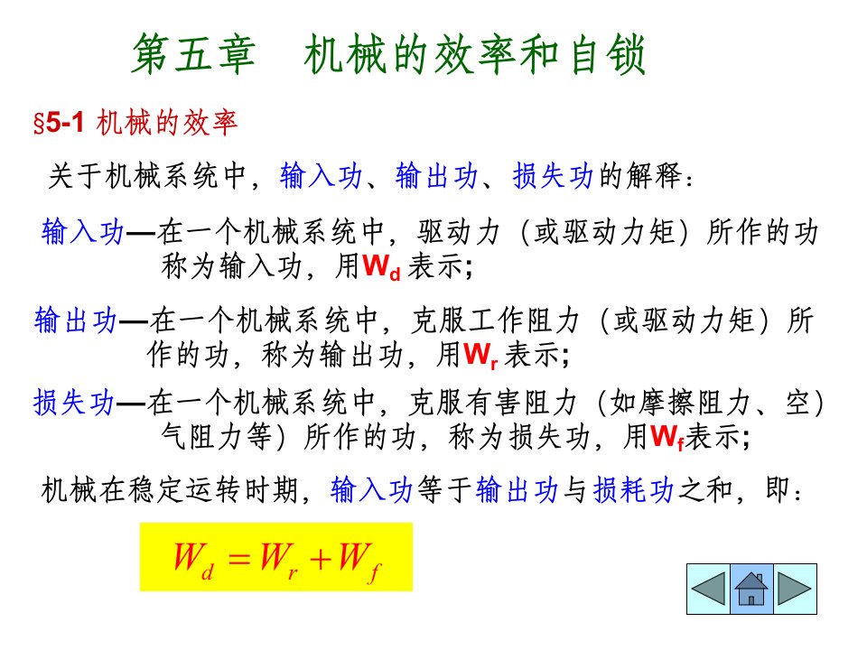 机械原理5机械的效率和自锁（PPT49页)