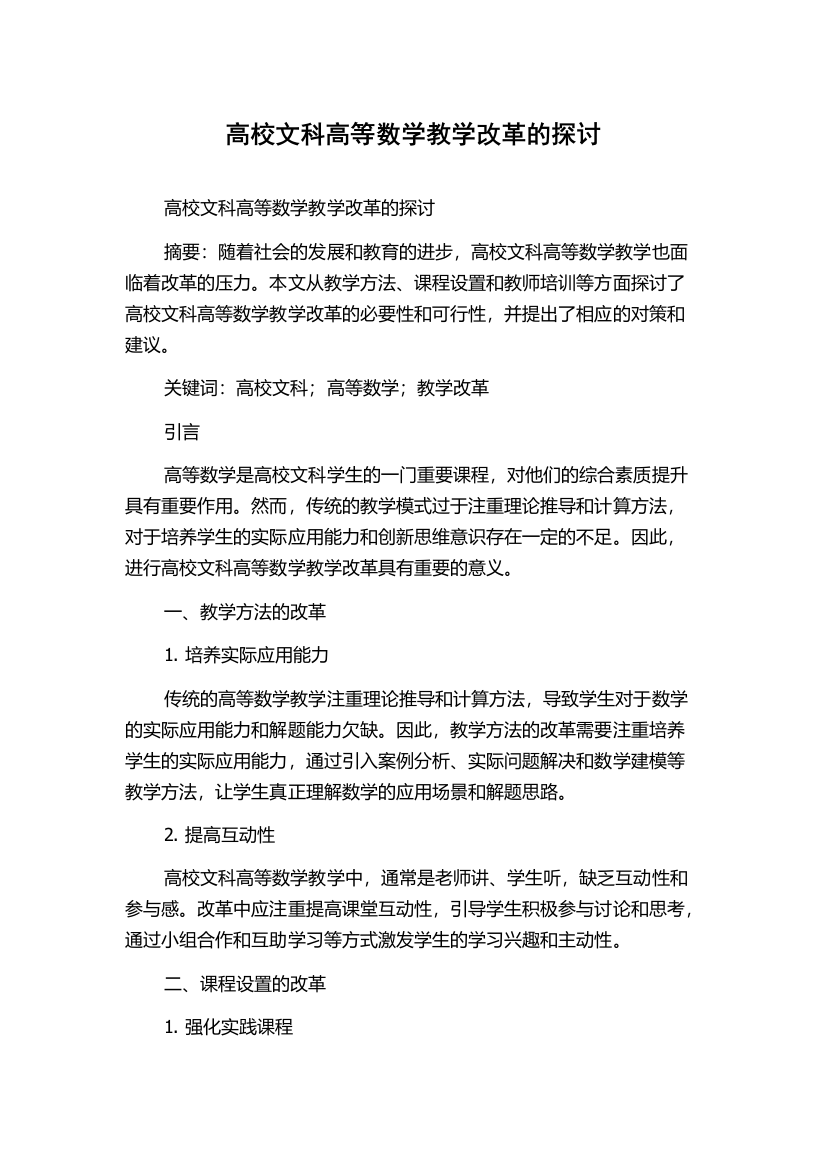 高校文科高等数学教学改革的探讨