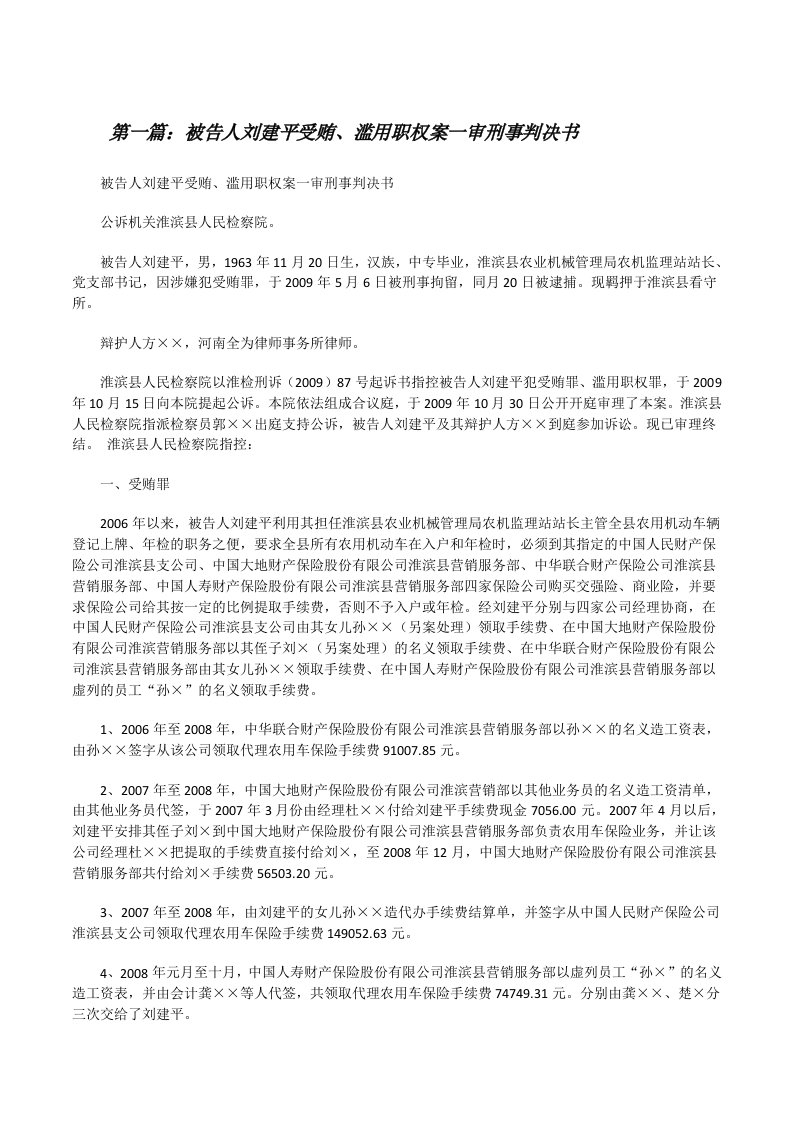 被告人刘建平受贿、滥用职权案一审刑事判决书[修改版]