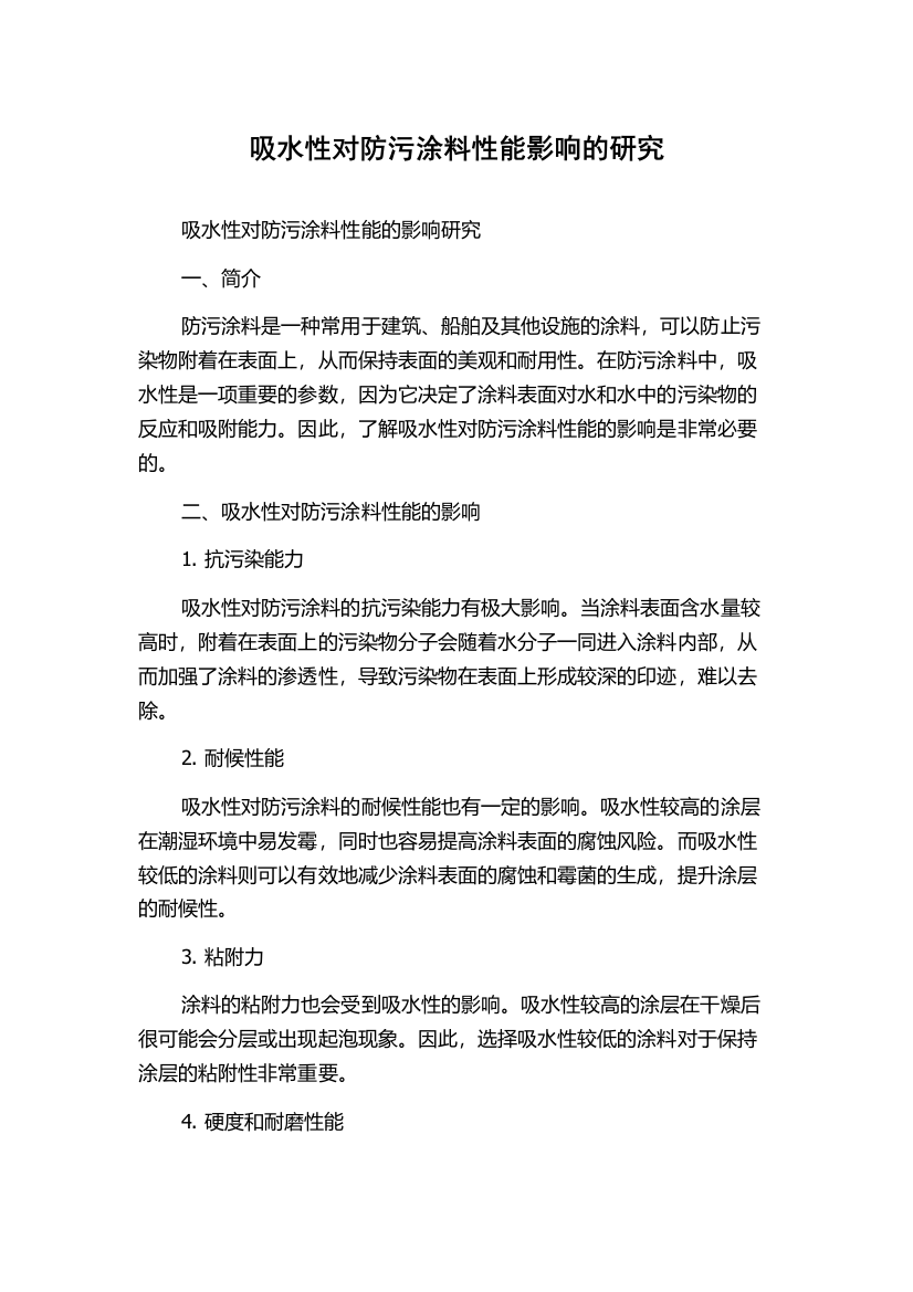 吸水性对防污涂料性能影响的研究