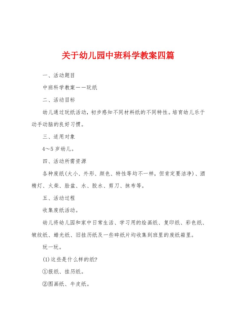 关于幼儿园中班科学教案四篇