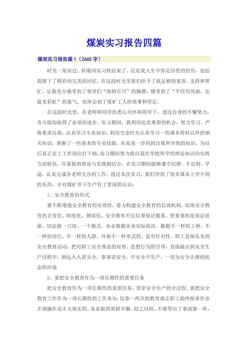 煤炭实习报告四篇