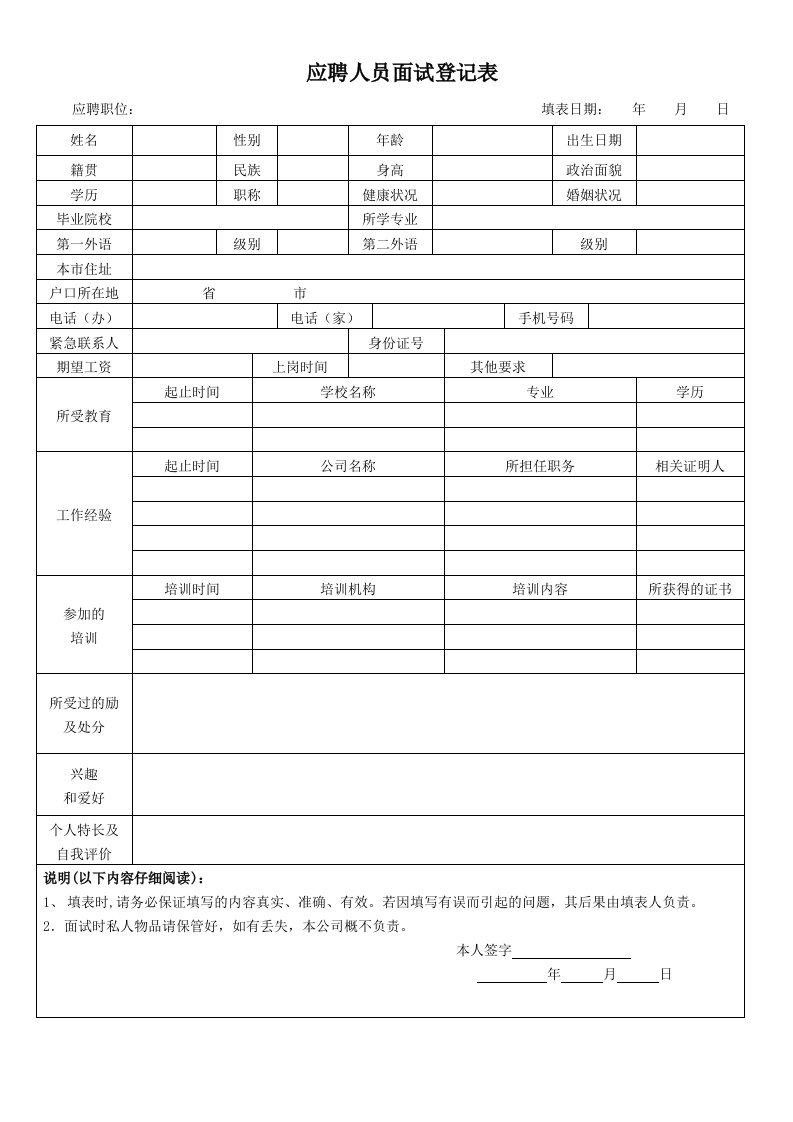 应聘人员面试登记表