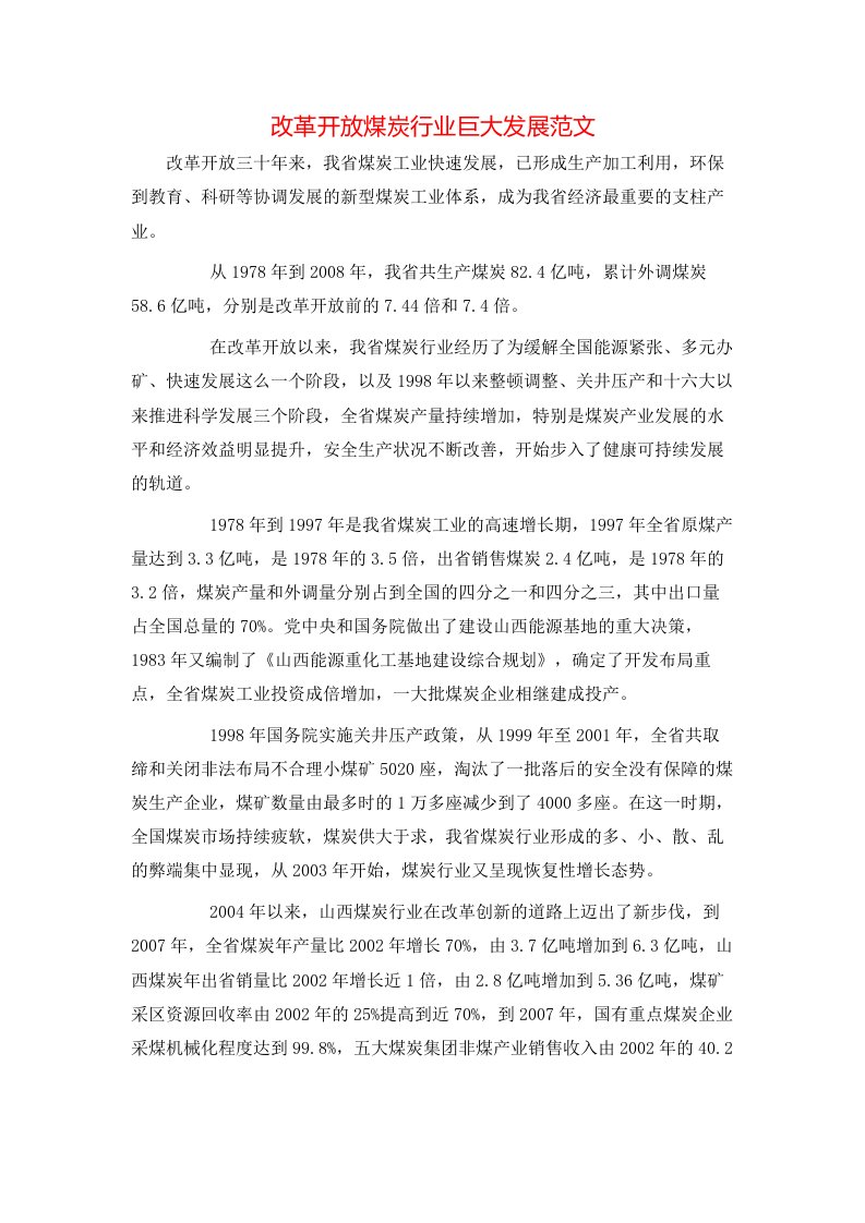 改革开放煤炭行业巨大发展范文