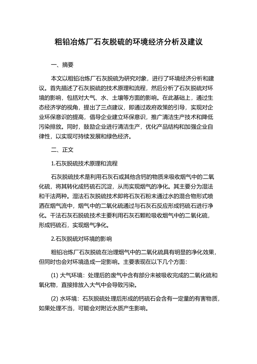 粗铅冶炼厂石灰脱硫的环境经济分析及建议