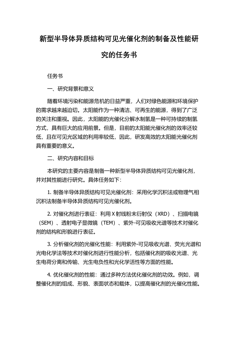 新型半导体异质结构可见光催化剂的制备及性能研究的任务书