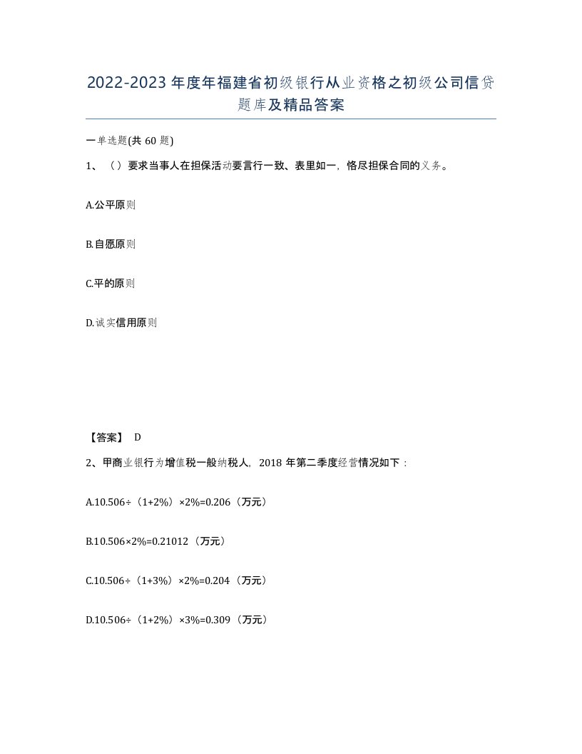 2022-2023年度年福建省初级银行从业资格之初级公司信贷题库及答案